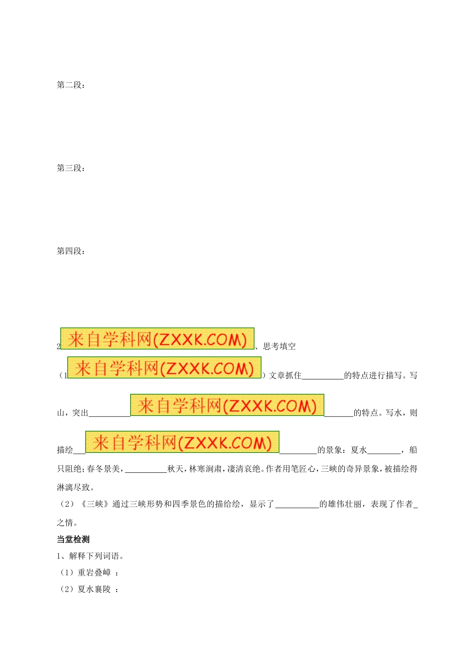八年级语文上册 第26课《三峡》（第1课时）学案（无答案）（新版）新人教版.doc_第3页