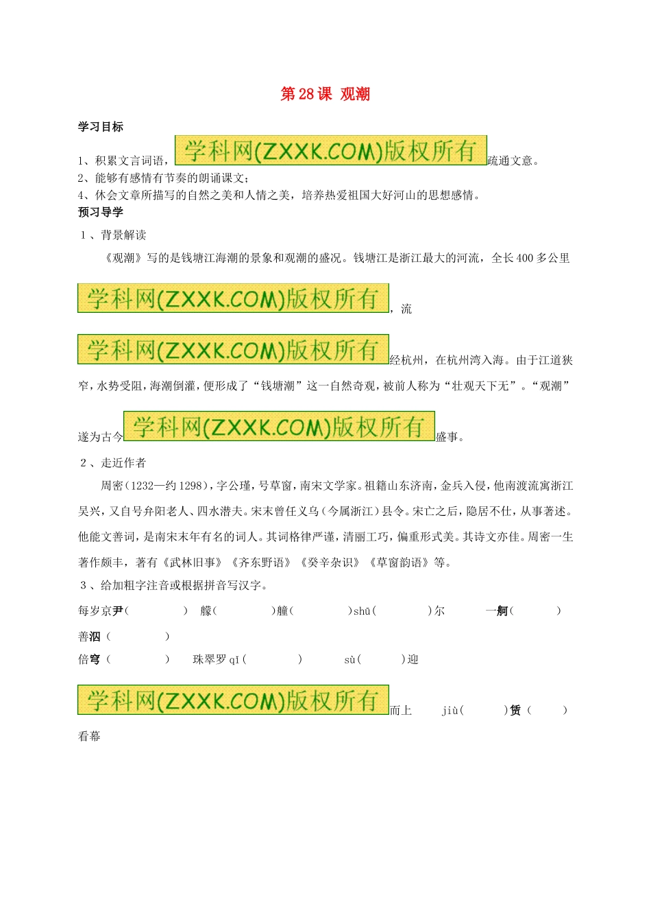 八年级语文上册 第28课《观潮》学案2（无答案）（新版）新人教版.doc_第1页