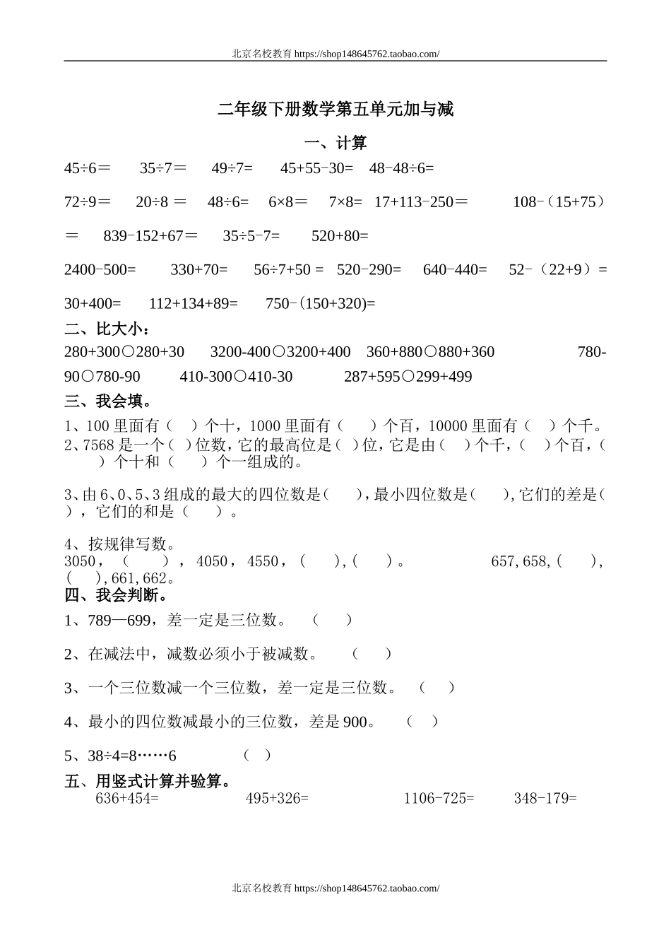 北师大版二年级下数学第五单元加与减练习题.doc_第1页