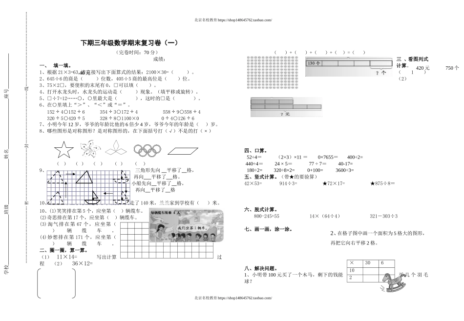 北师大版三年级数学期末复习卷（一）.doc_第1页