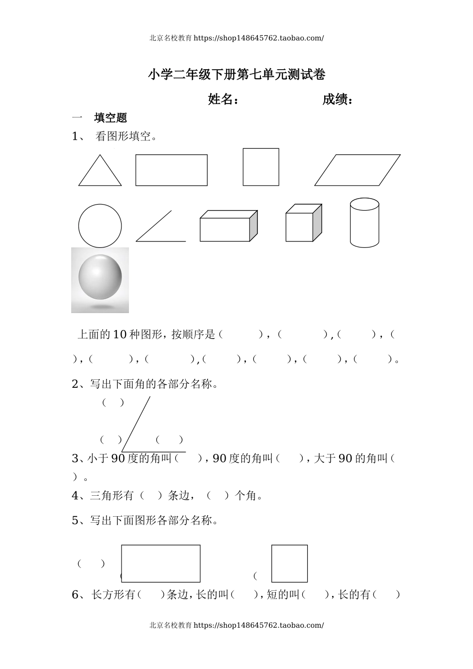 北师大版小学二年级数学下册第七单元单元测试卷.doc_第1页