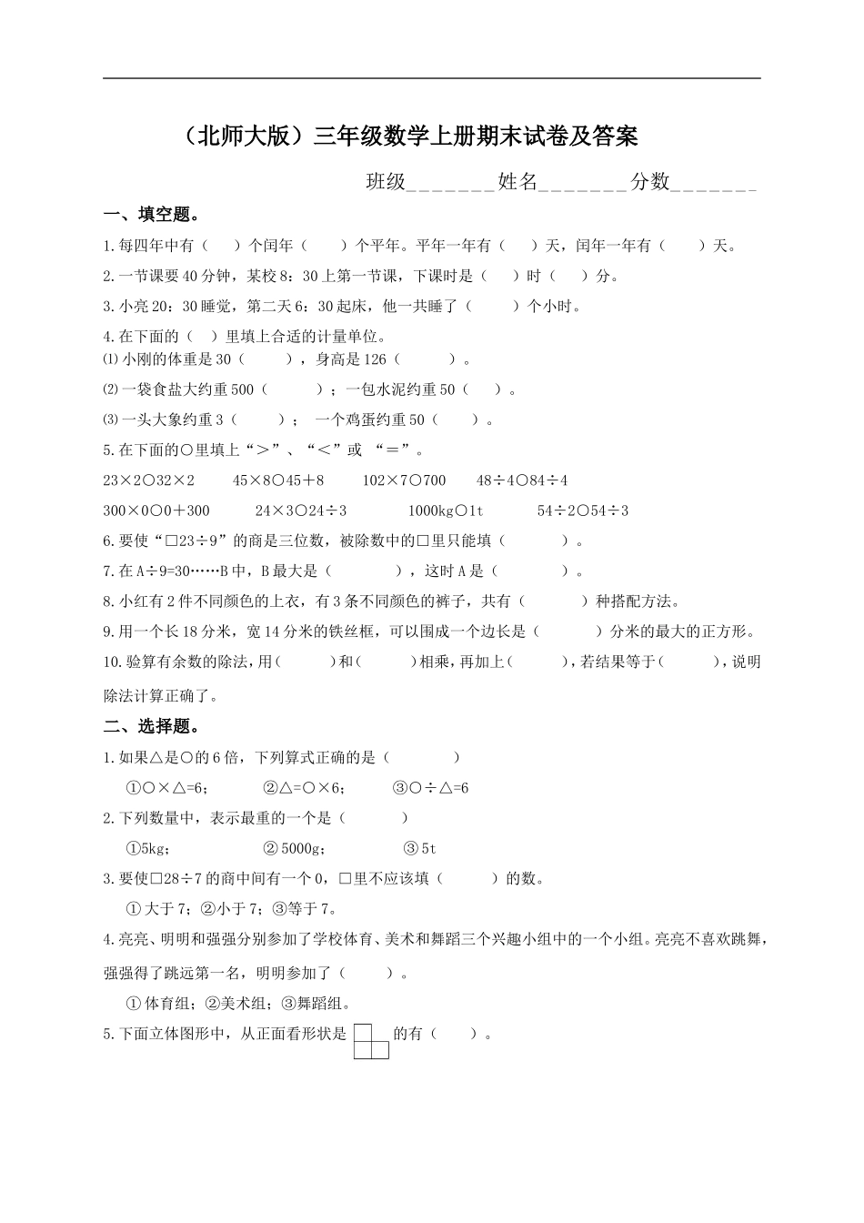 北师大版小学三年级上册数学期末试卷有答案3.doc_第1页