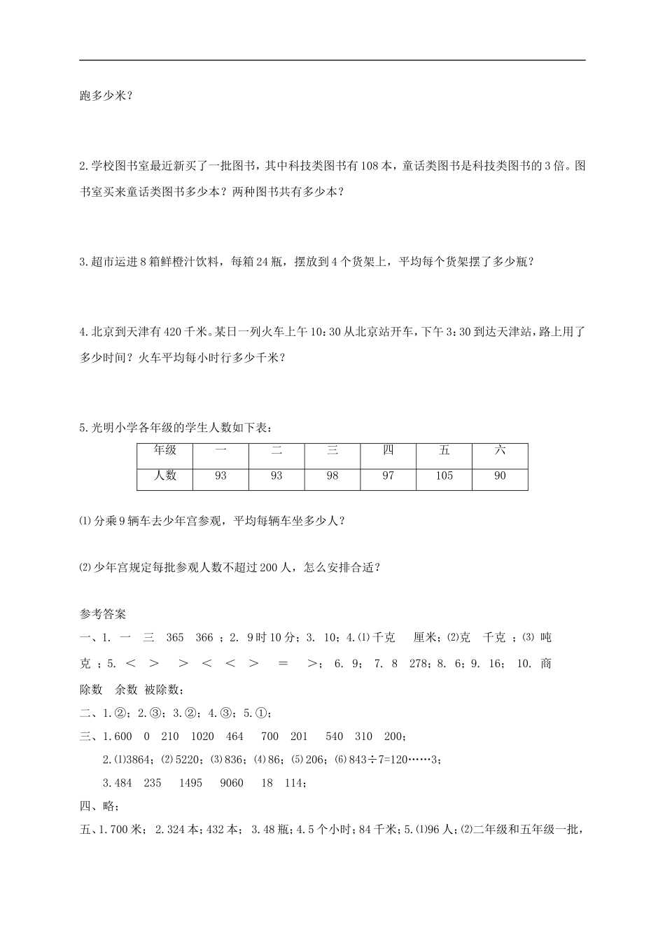 北师大版小学三年级上册数学期末试卷有答案3.doc_第3页