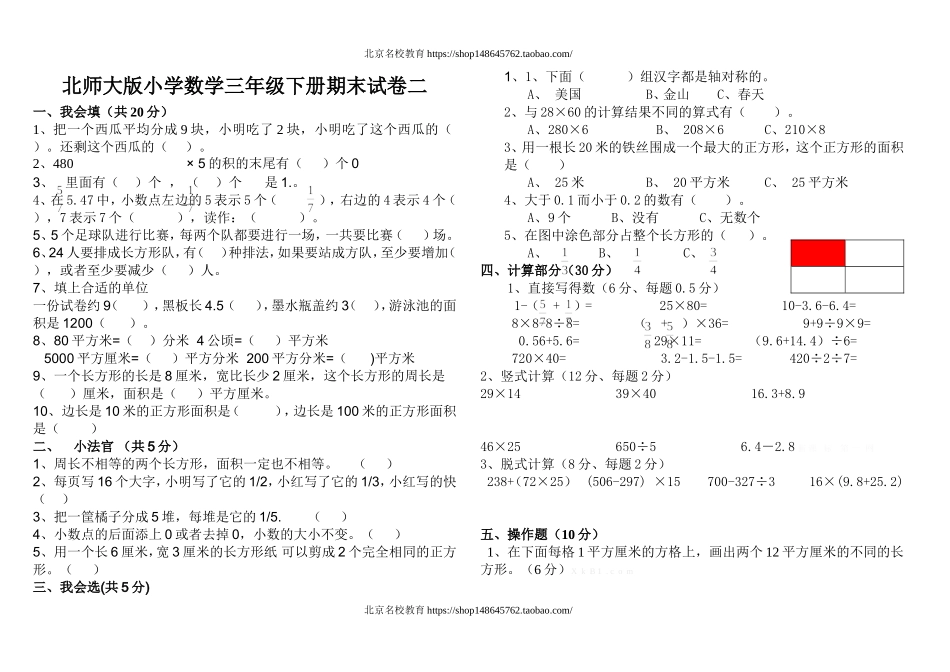 北师大版小学数学三年级下册期末试卷.doc_第1页
