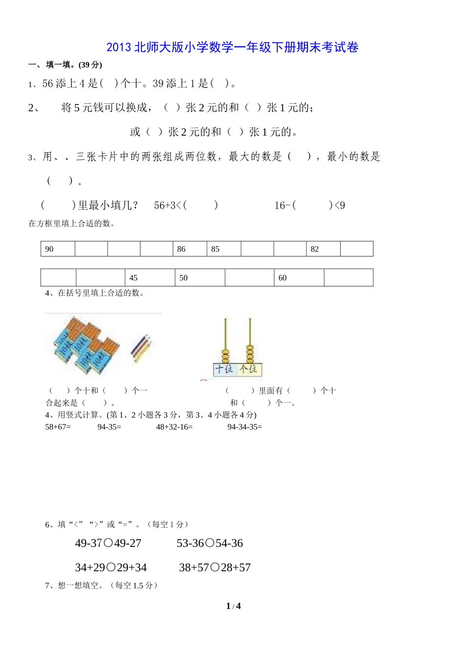 北师大版小学数学一年级下册期末考试卷4.docx_第1页
