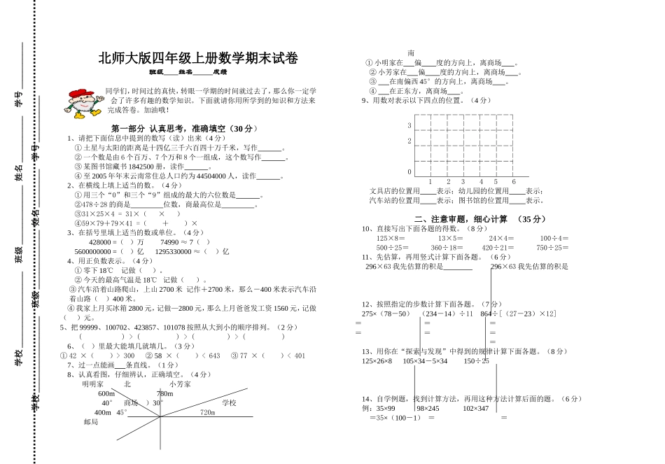 北师大版小学四年级数学上册期末试卷7.doc_第1页