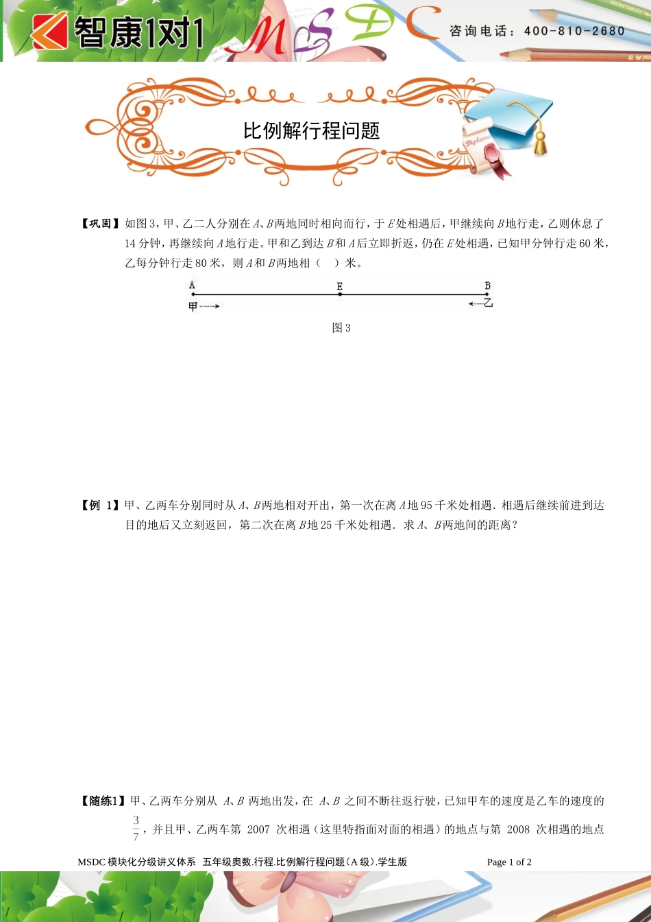 比例解行程几个小问题.doc_第1页
