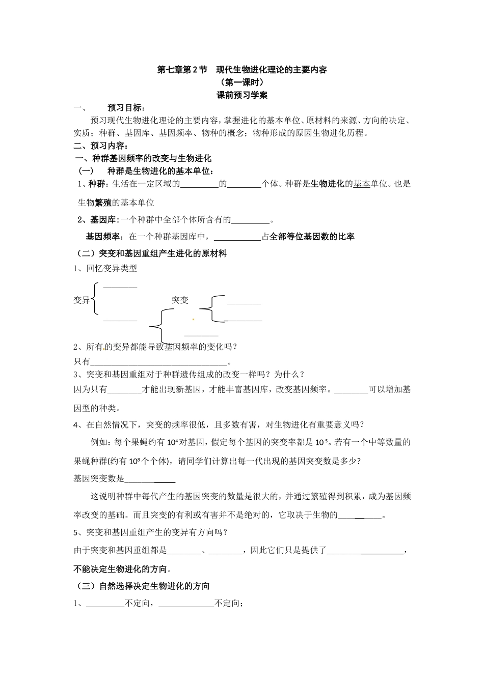 必修二第七章第2节《现代生物进化理论的主要内容》导学案1.doc_第1页