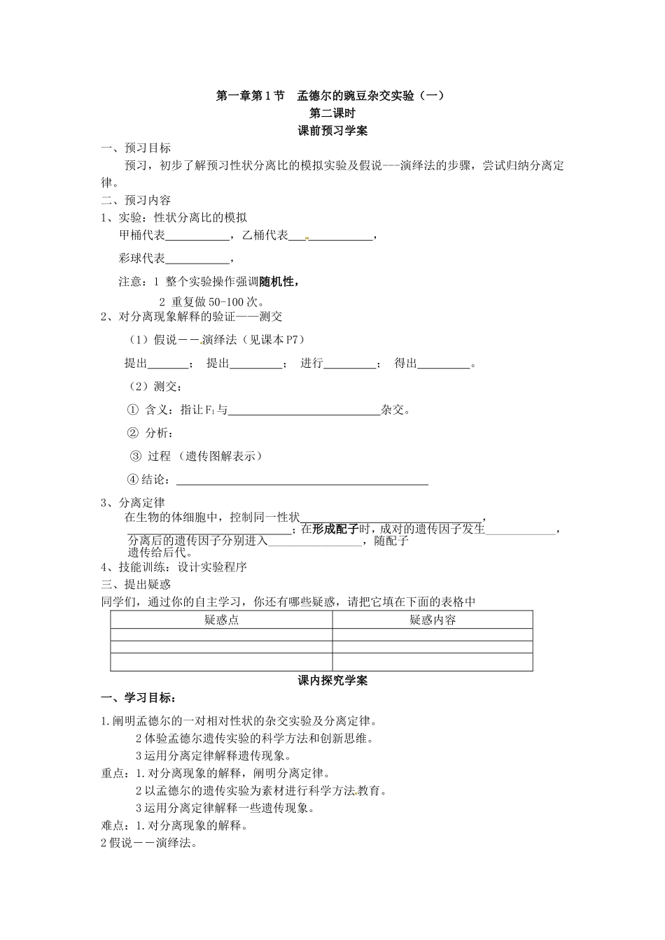 必修二第一章第1节《孟德尔的豌豆杂交实验（一）》第二课时导学案.doc_第1页