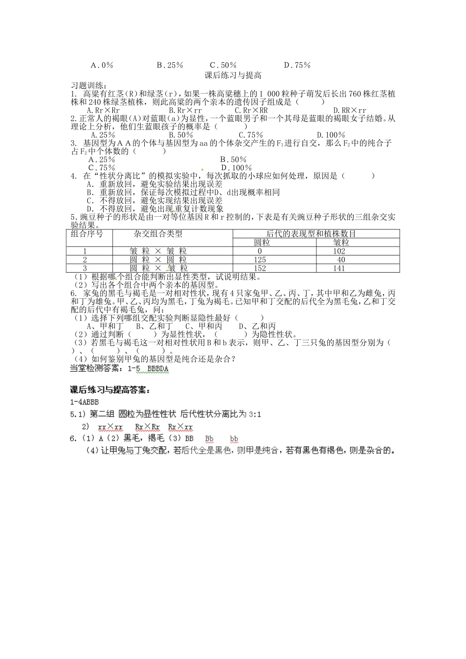 必修二第一章第1节《孟德尔的豌豆杂交实验（一）》第二课时导学案.doc_第3页