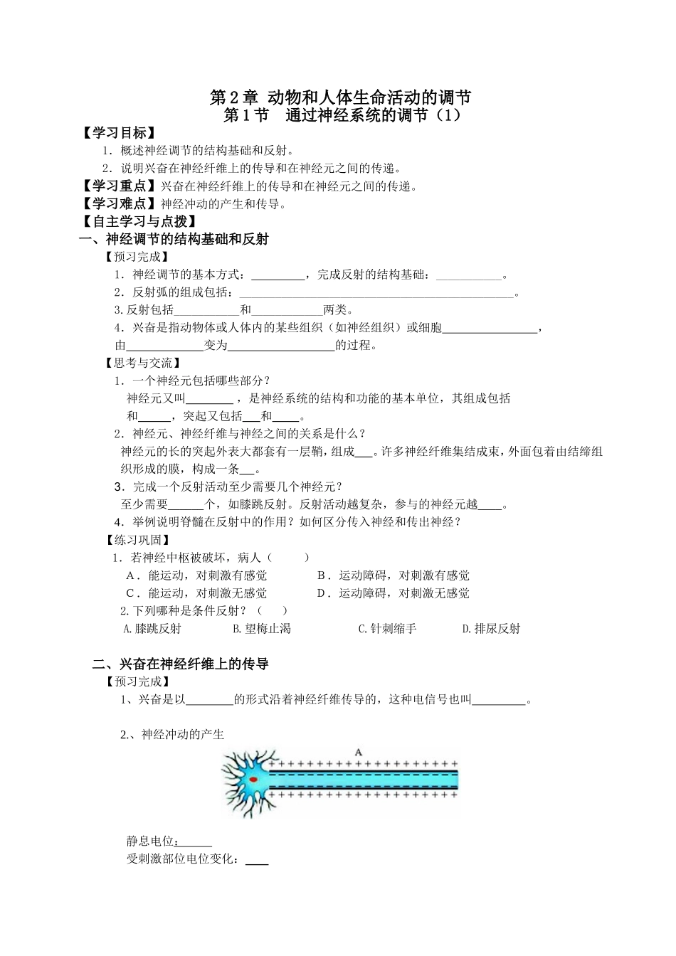 必修三第2章第1节通过神经系统的调节1.doc_第1页