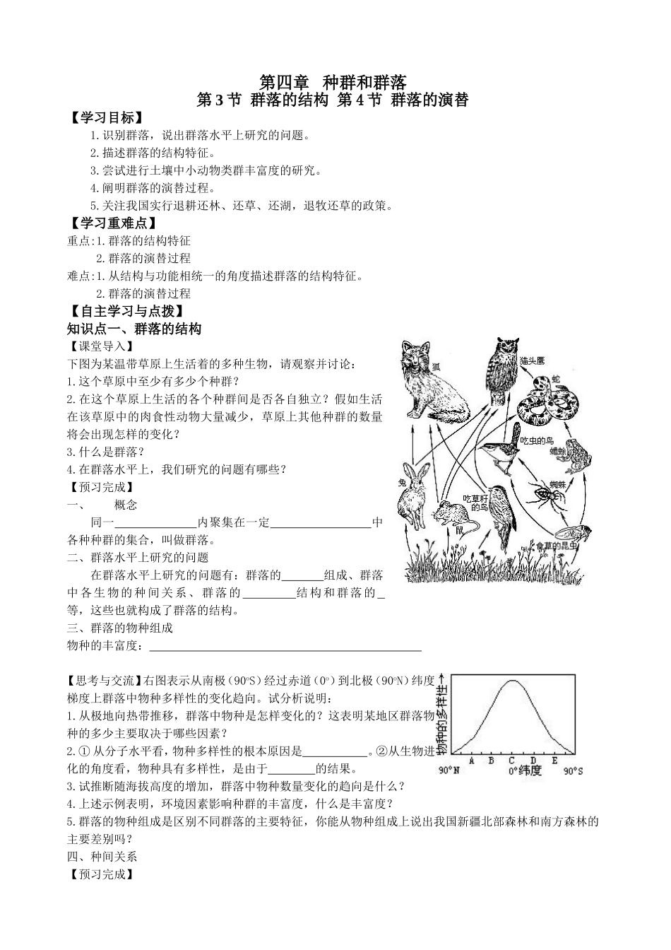 必修三第4章第3,4节群落的结构 演替.doc_第1页