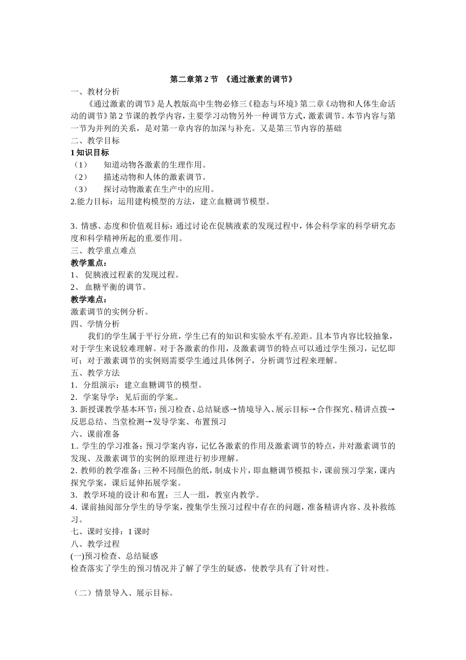 必修三第二章第2节《通过激素的调节》教案.doc_第1页