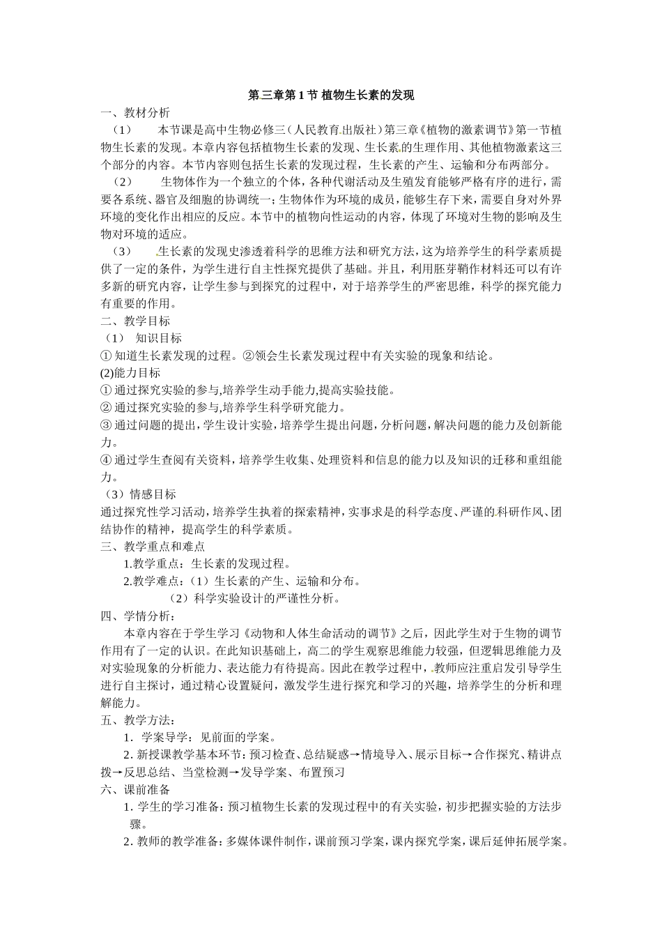 必修三第三章第1节《植物生长素的发现教案.doc_第1页