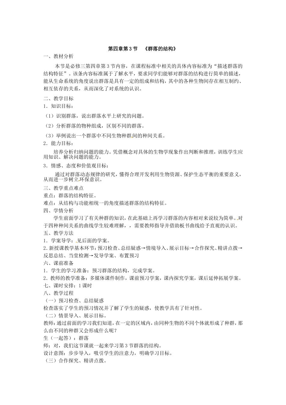 必修三第四章第3节《群落的结构》教案.doc_第1页