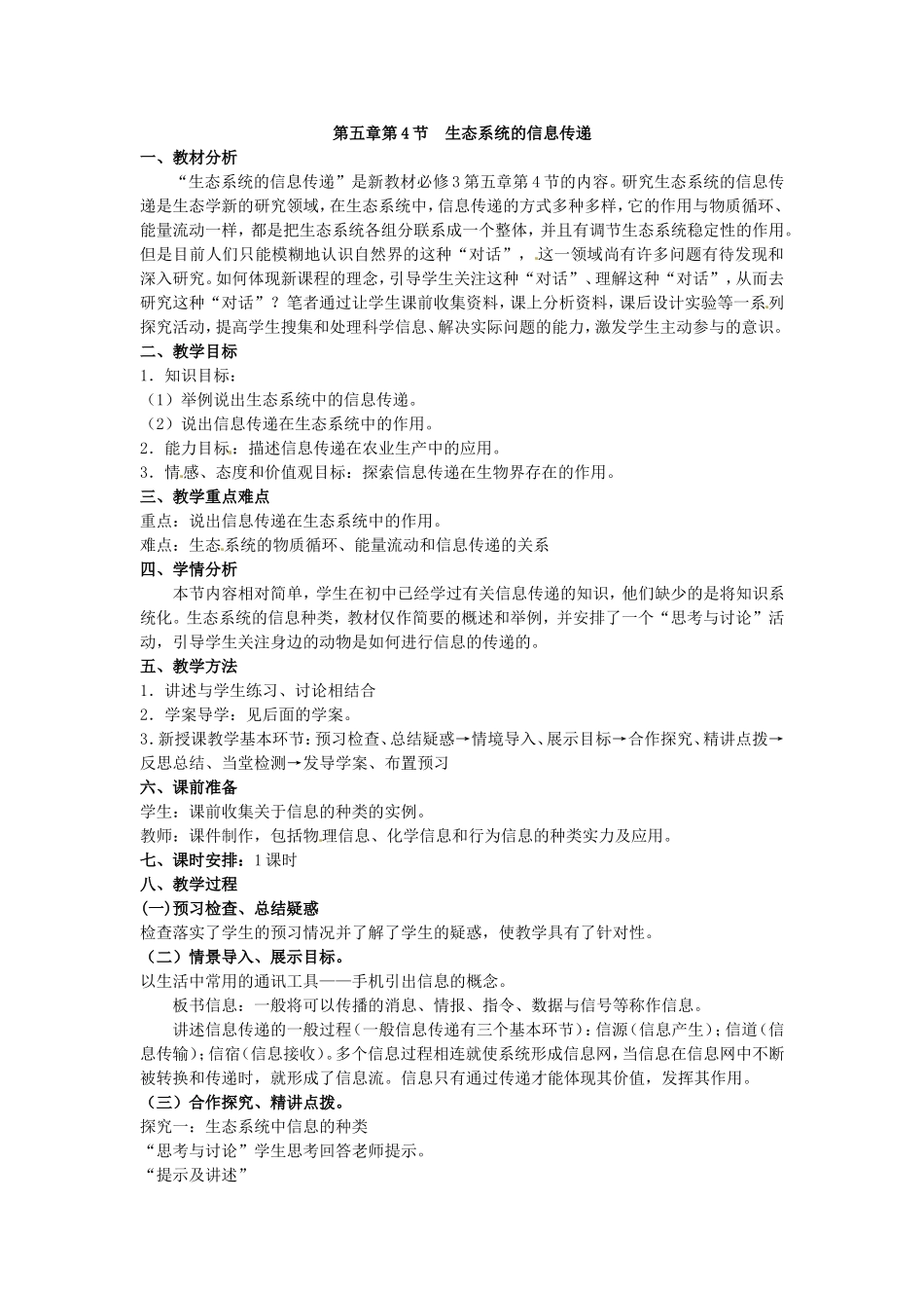 必修三第五章第4节《生态系统的信息传递》教案.doc_第1页
