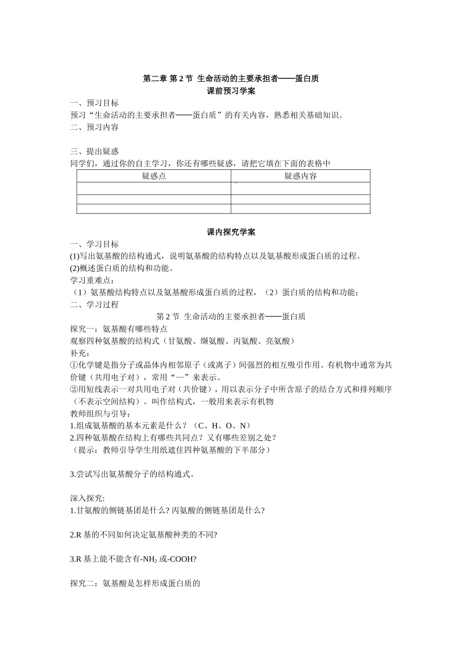 必修一第二章第2节《生命活动的主要承担着——蛋白质》导学案.doc_第1页