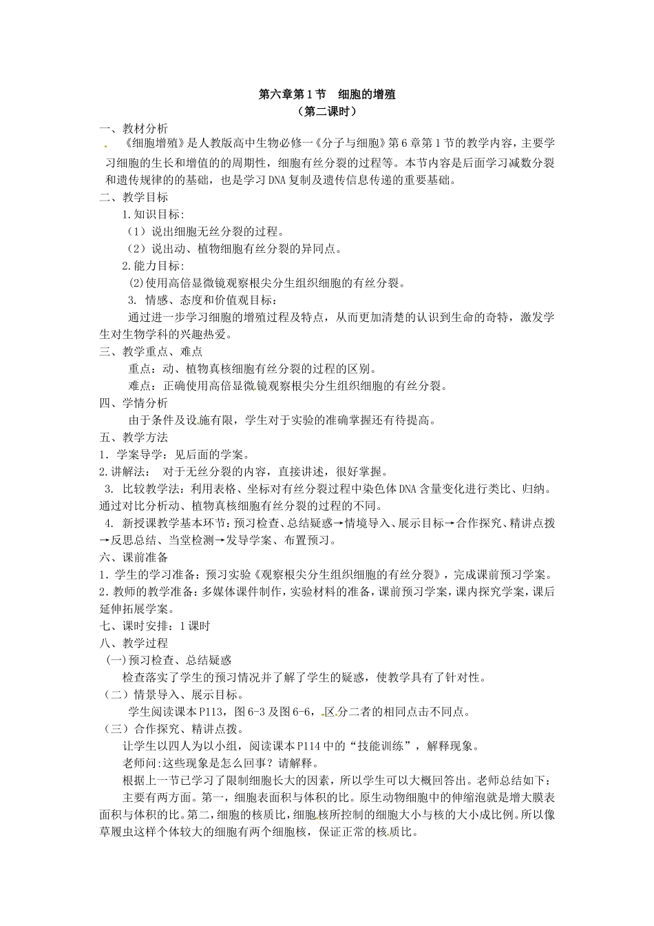 必修一第六章第1节《细胞的增殖》教案2.doc_第1页