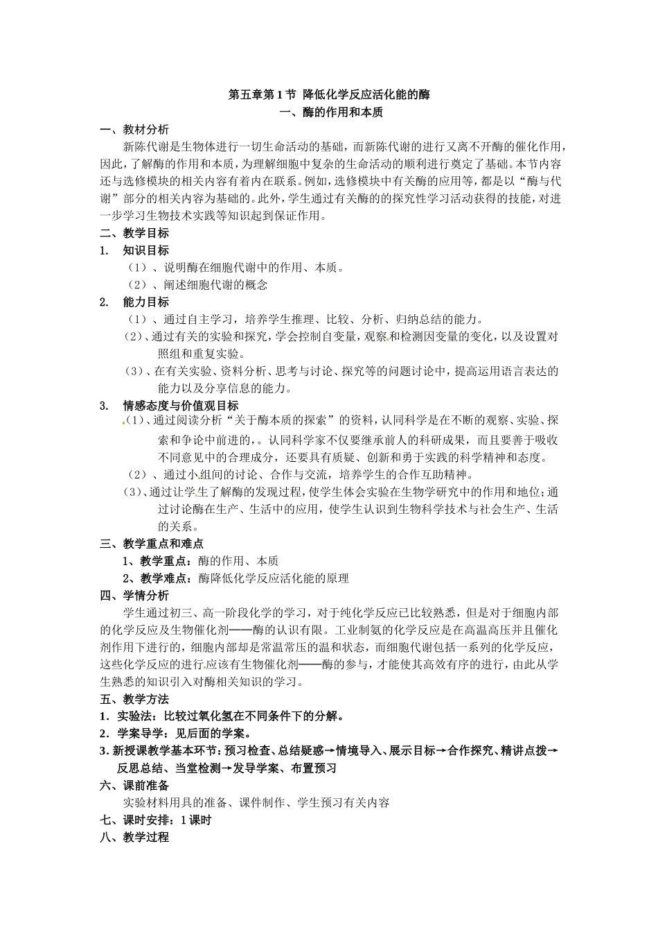 必修一第五章第1节《降低化学反应活化能的酶 一酶的作用和本质》教案.doc_第1页