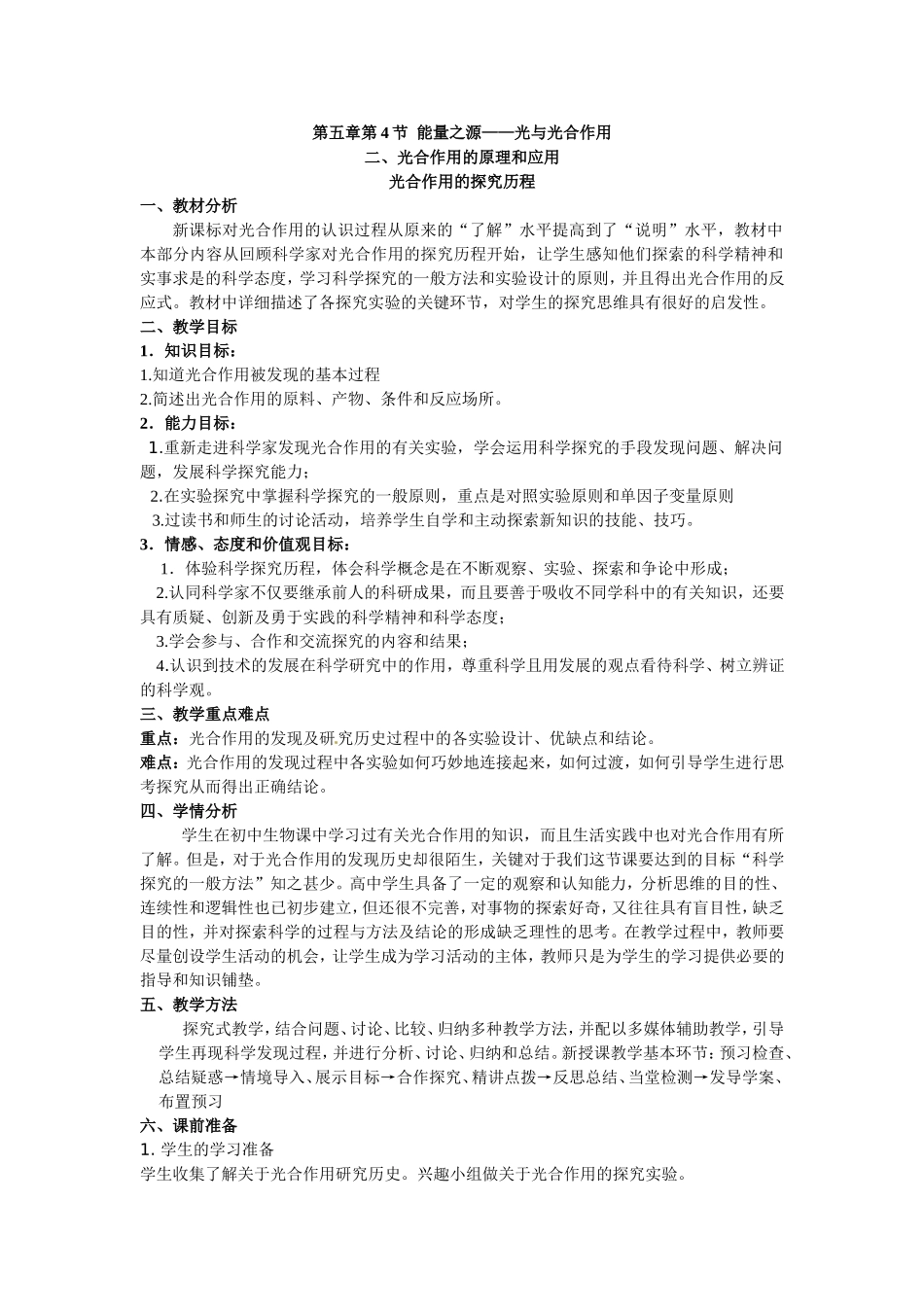 必修一第五章第4节《能量之源——光与光合作用》第二课时教案.doc_第1页