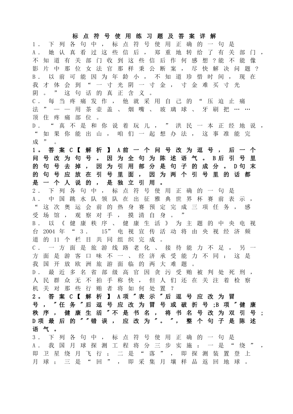 标点符号使用练习题及答案.doc_第1页