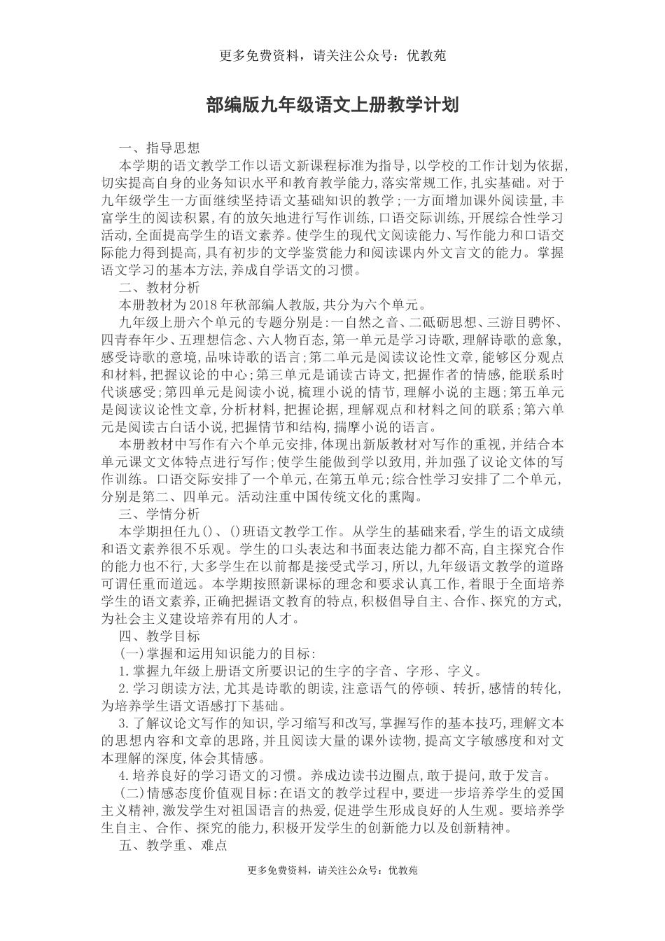 部编版九年级语文上册教学计划(1).doc_第1页