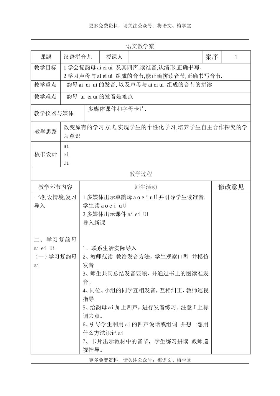 部编一年级语文上册教案（汉语拼音表格版）.doc_第1页