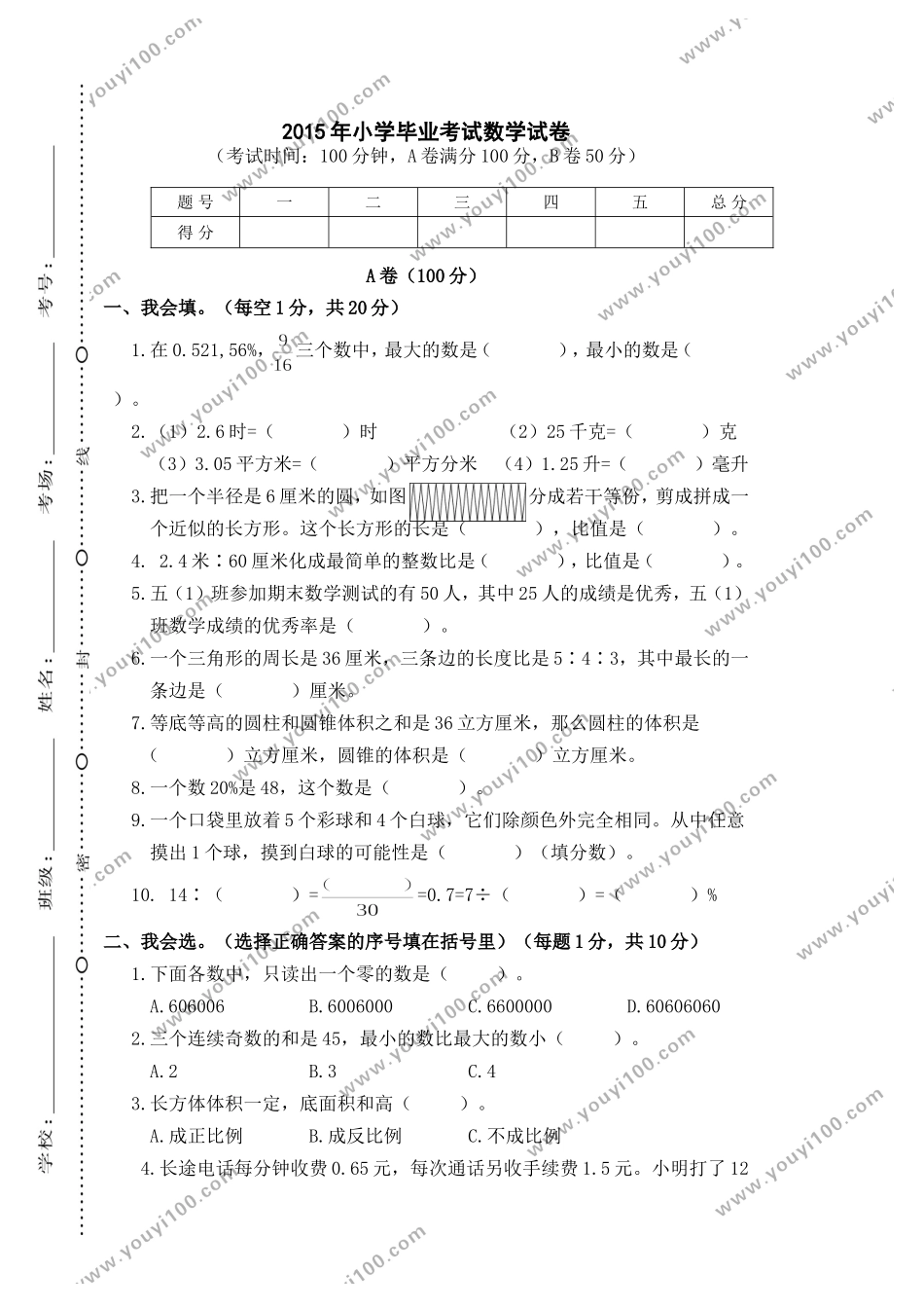 成都金牛区2015年毕业考试数学卷.doc_第1页