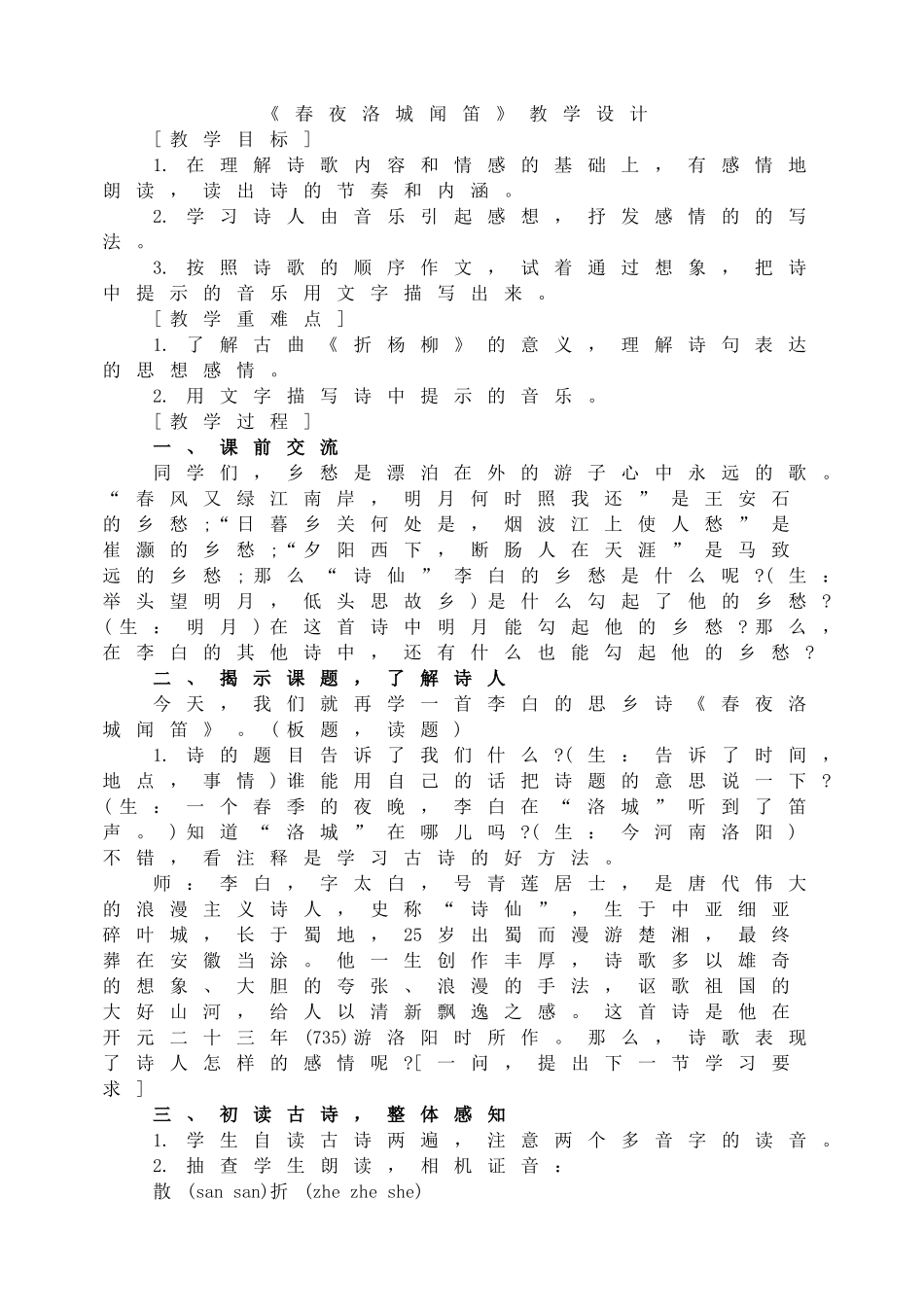 春夜洛城闻笛 教学设计.doc_第1页