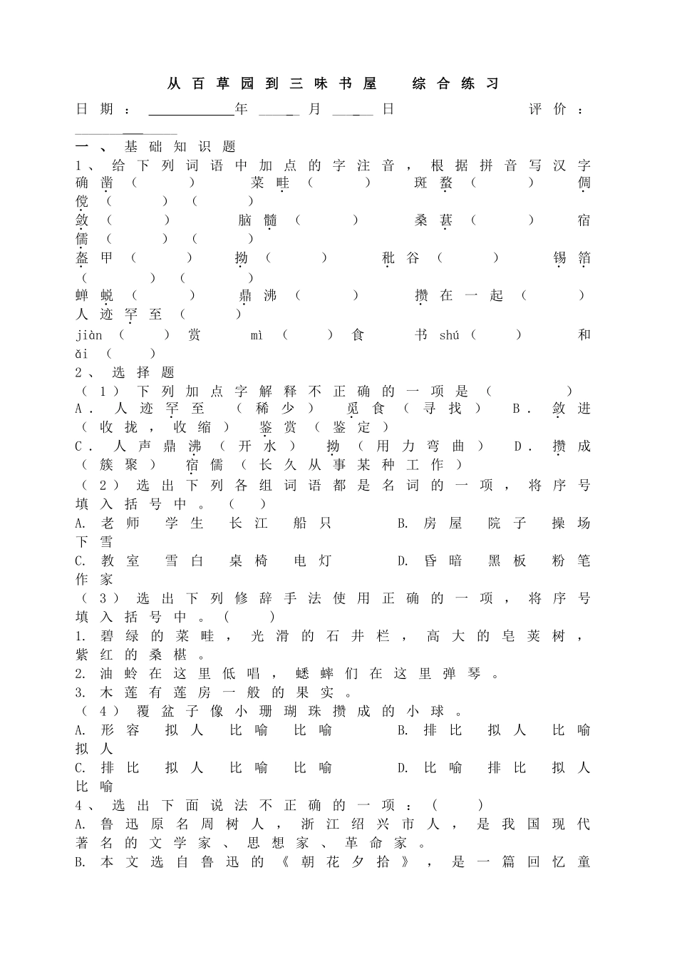 从百草园到三味书屋综合练习.doc_第1页