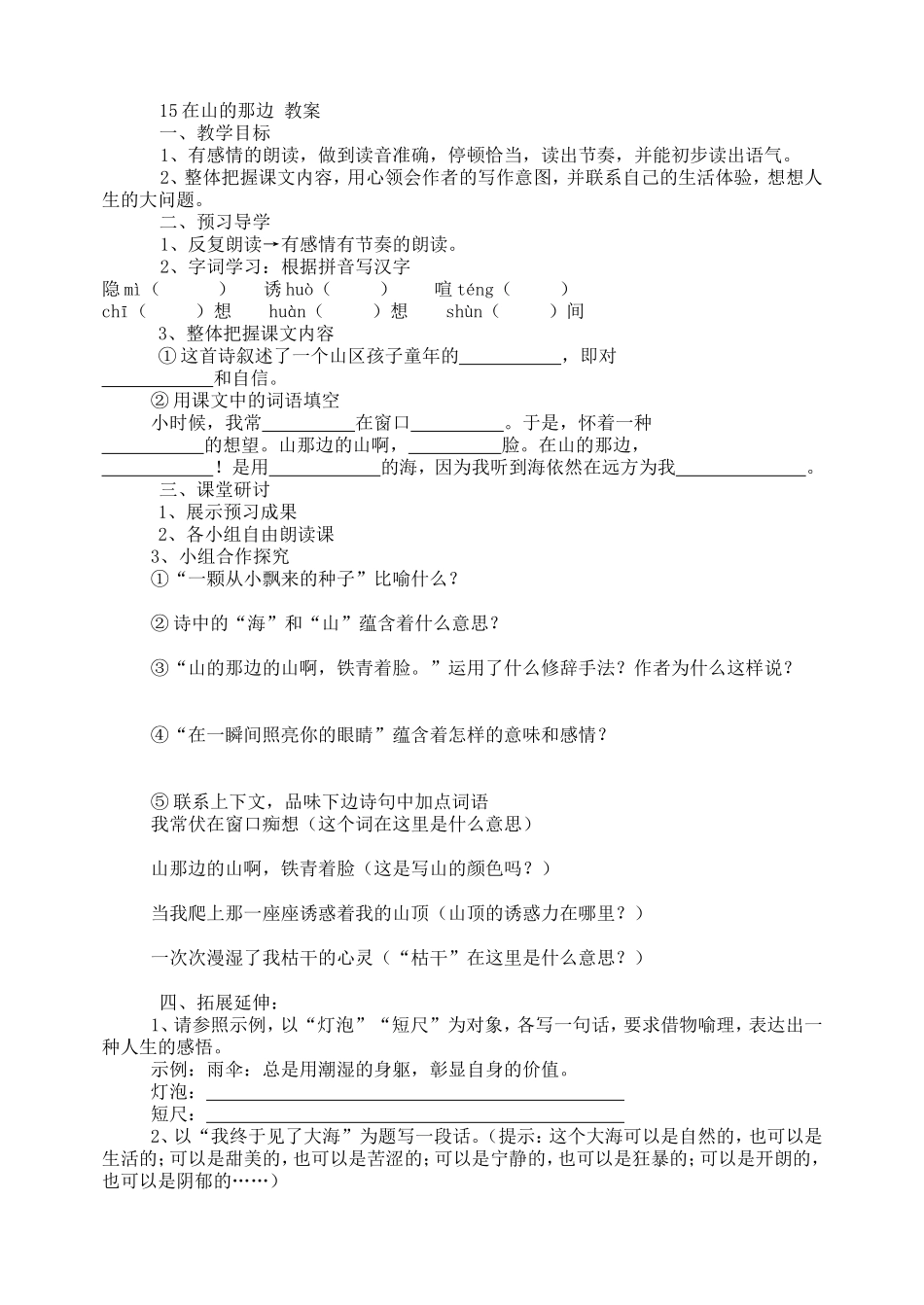 15在山的那边 教案.doc_第1页