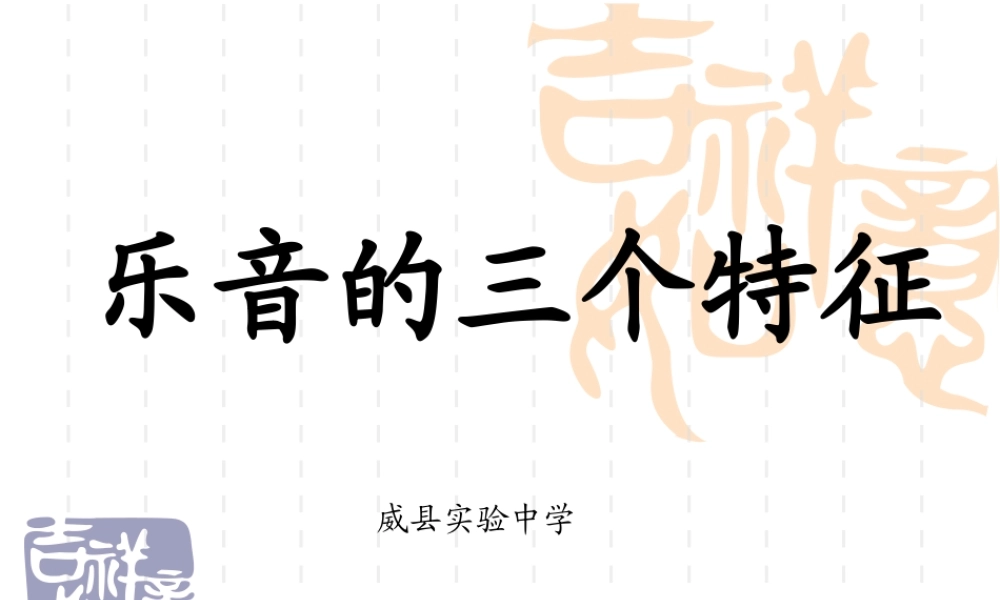 《乐音的三个特征》PPT课件.ppt