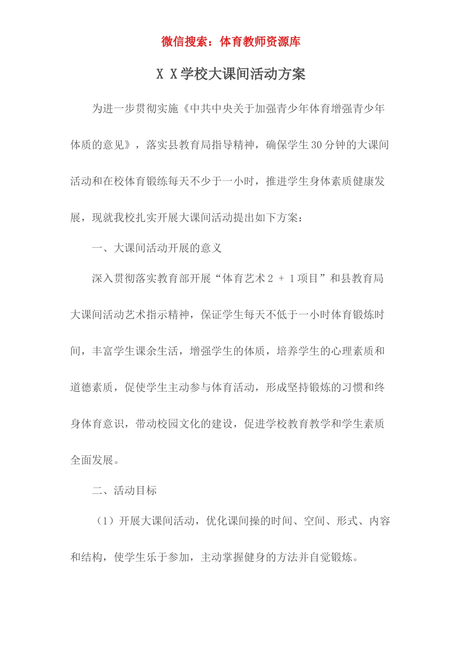 大课间活动方案.docx_第1页