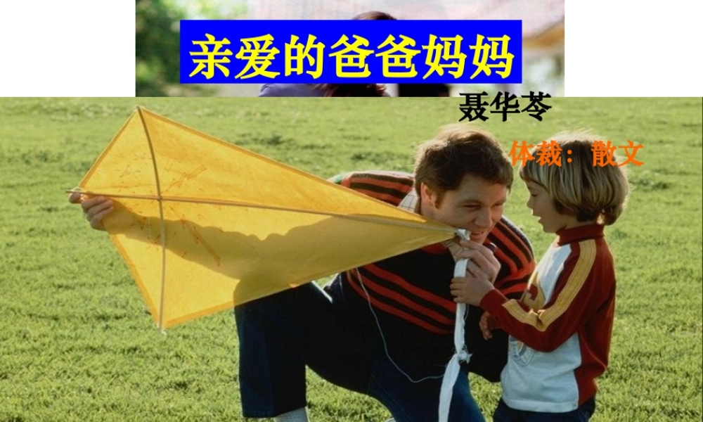 《亲爱的爸爸妈妈》 课件（共56张）.ppt