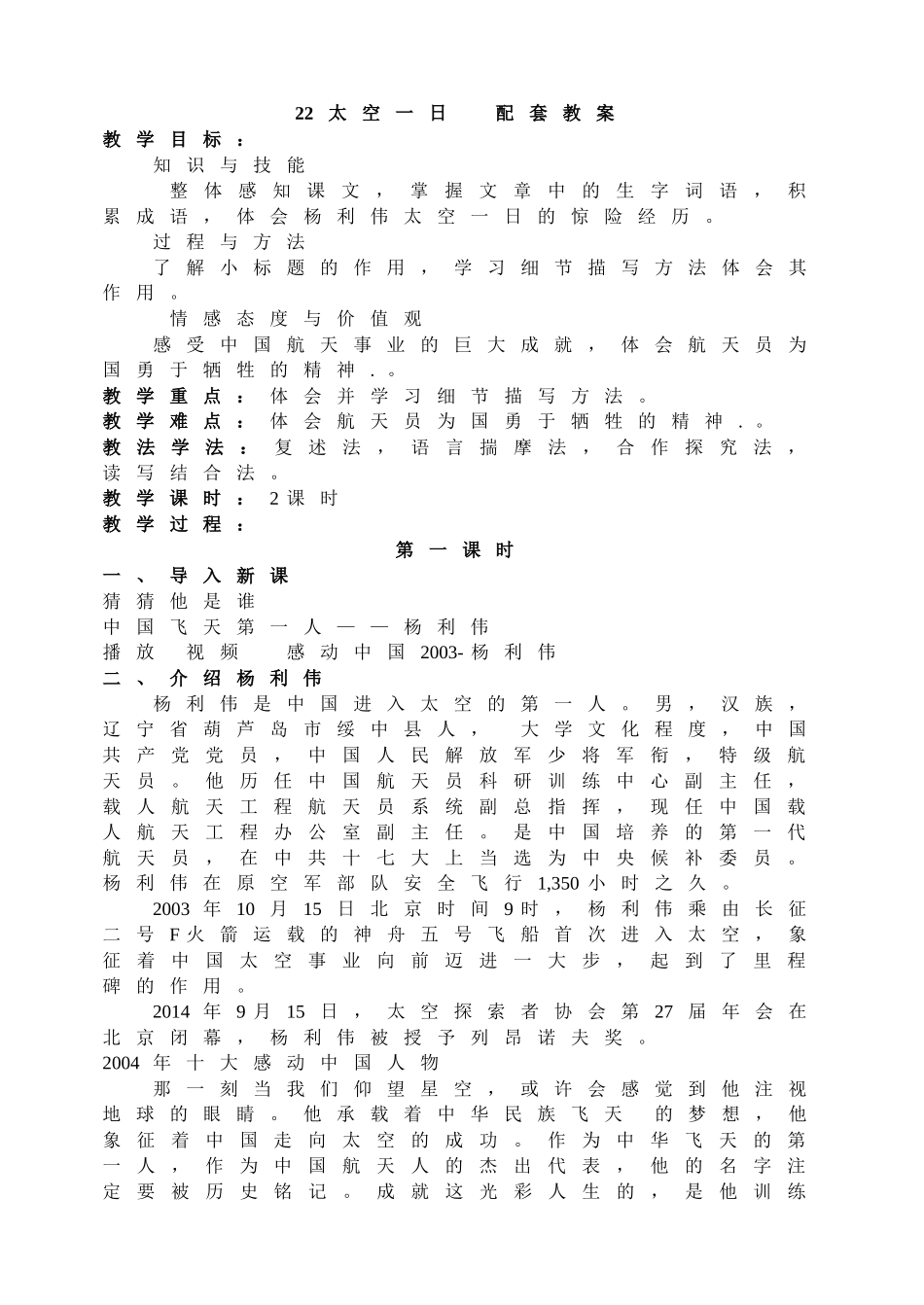 22太空一日 主课件配套教案.doc_第1页