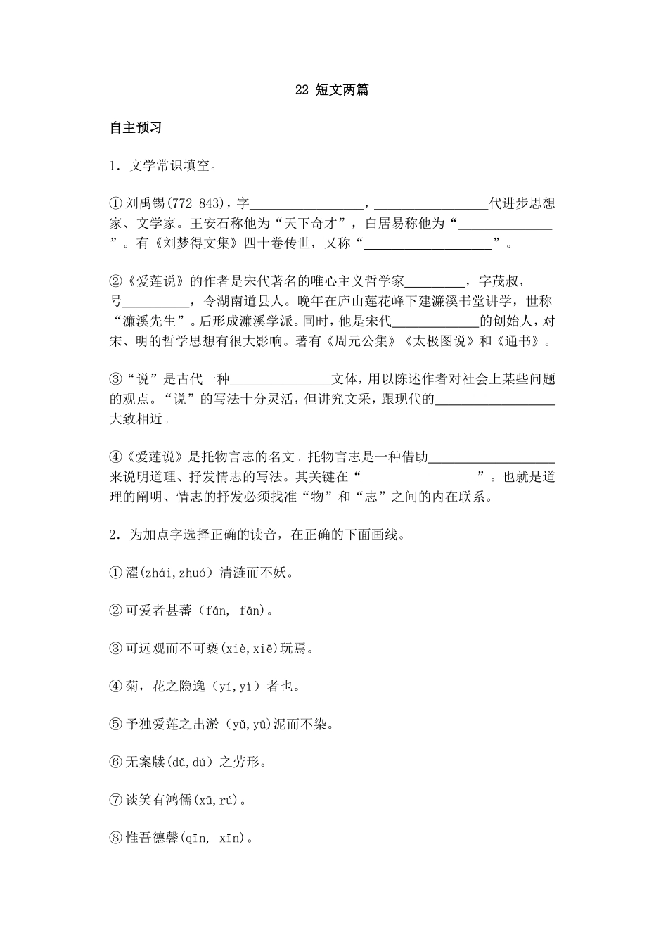 22　陋室铭　爱莲说 练习.doc_第1页