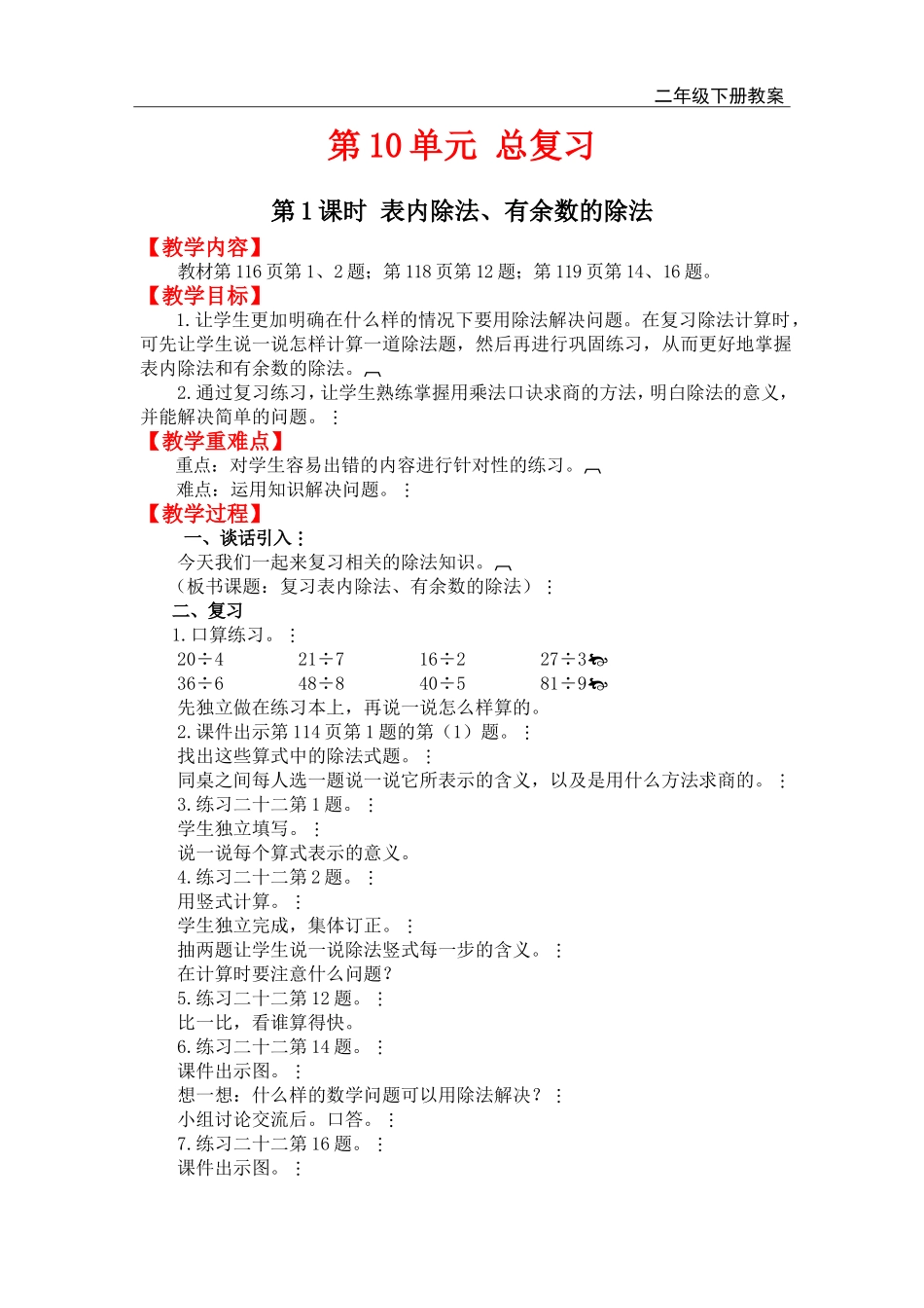 第1课时 表内除法、有余数的除法.doc_第1页