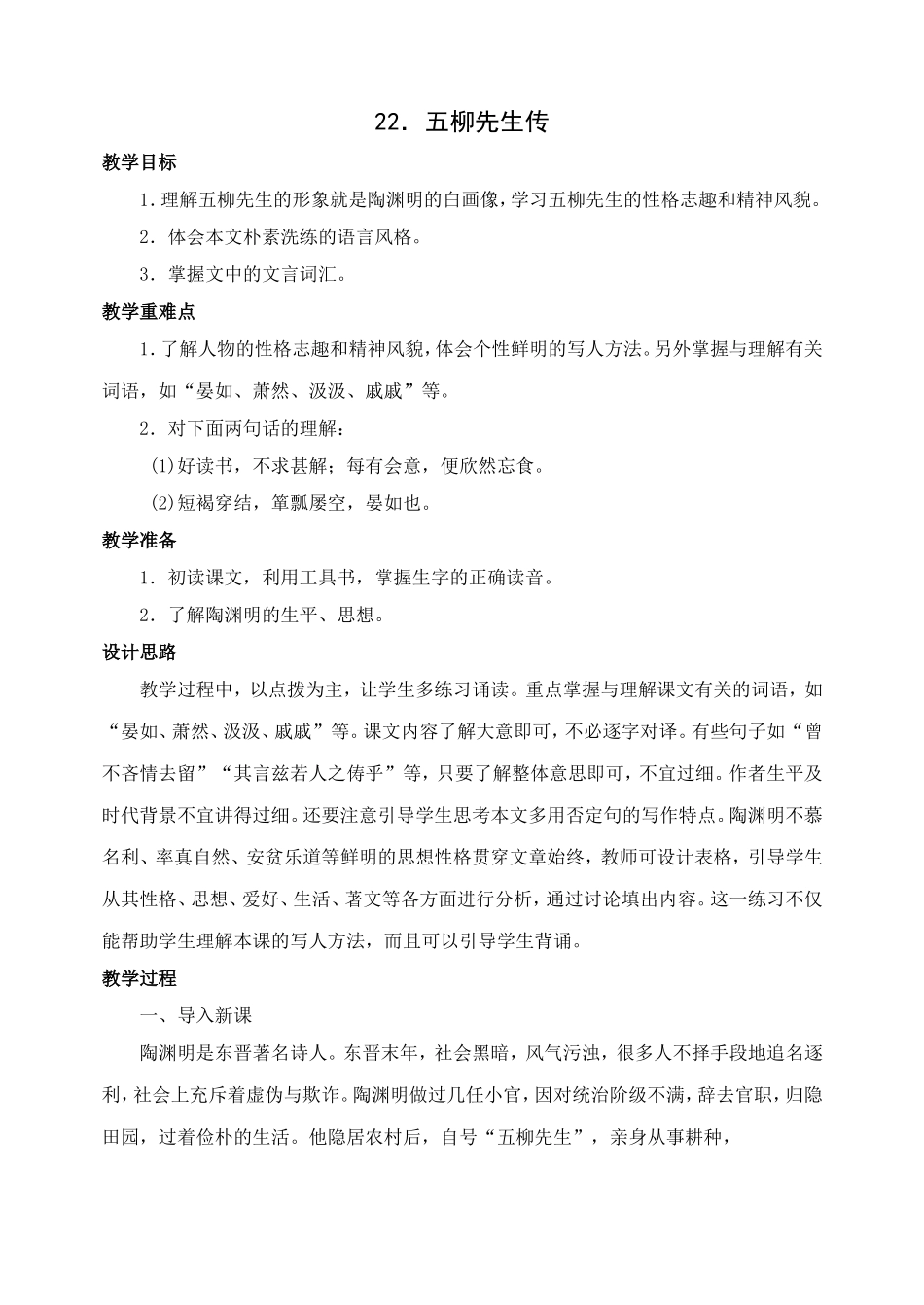 22 五柳先生传　　教案3.doc_第1页