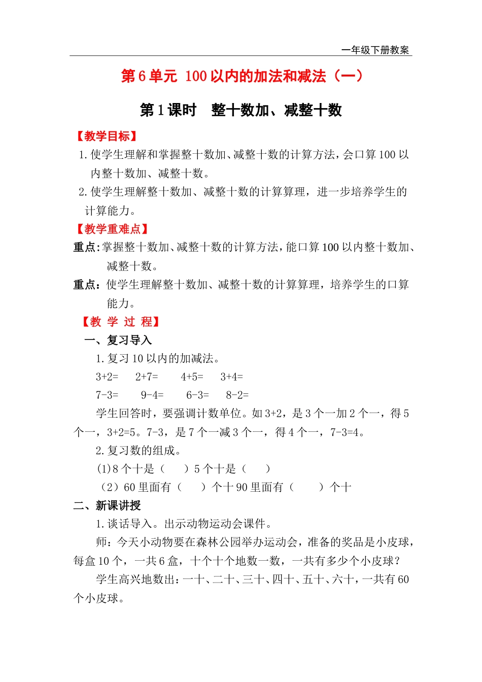 第1课时 整十数加、减整十数.doc_第1页