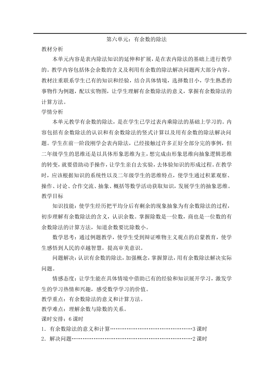 第1课时认识有余数的除法.doc_第1页