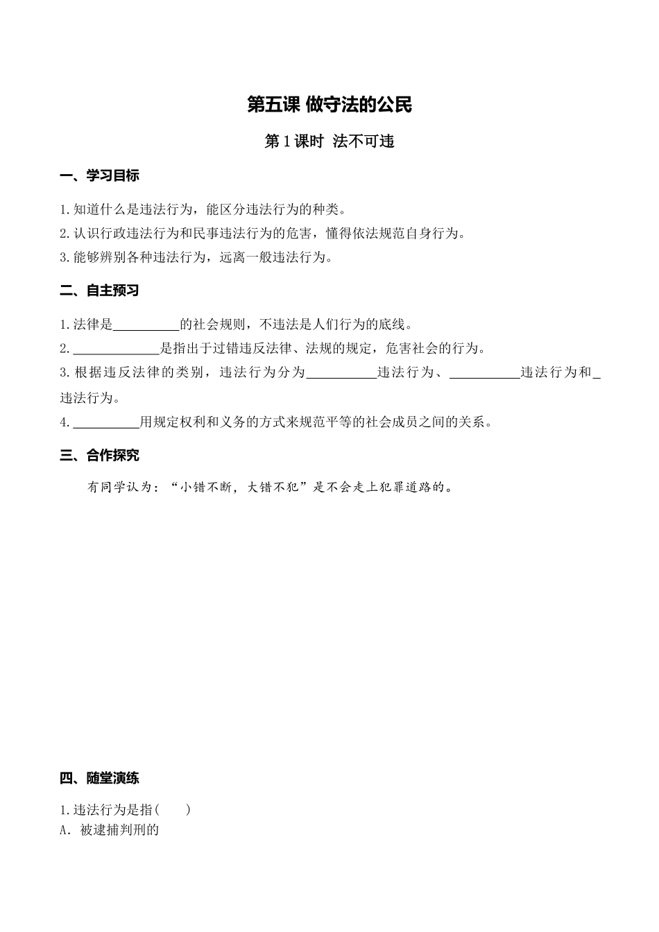 第1课时 法不可违.doc_第1页