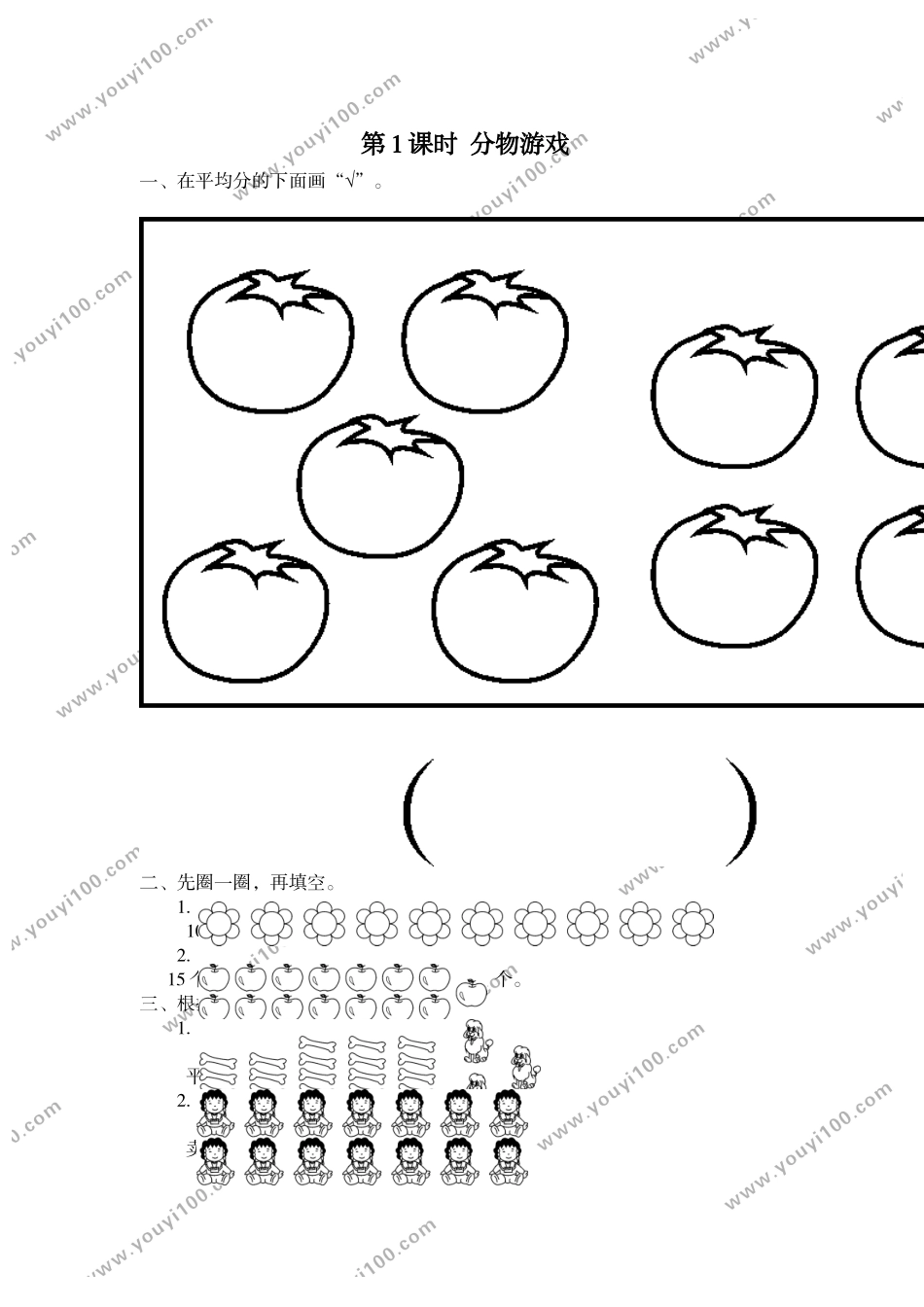 第1课时 分物游戏.doc_第1页