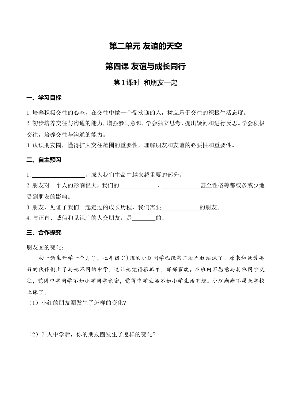 第1课时 和朋友在一起.doc_第1页