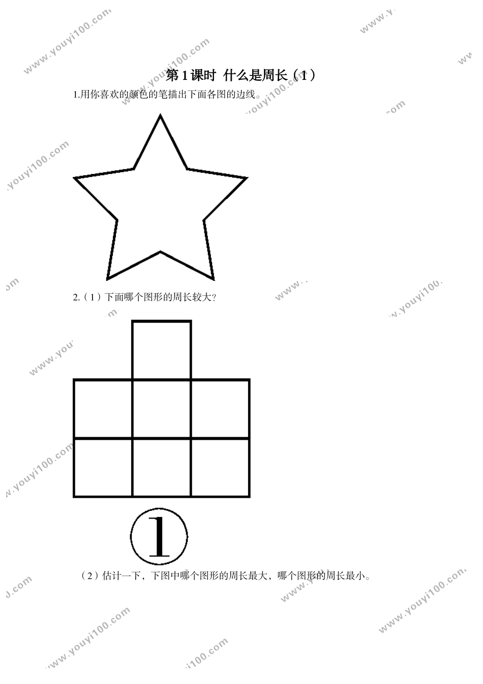 第1课时 什么是周长（1）.doc_第1页