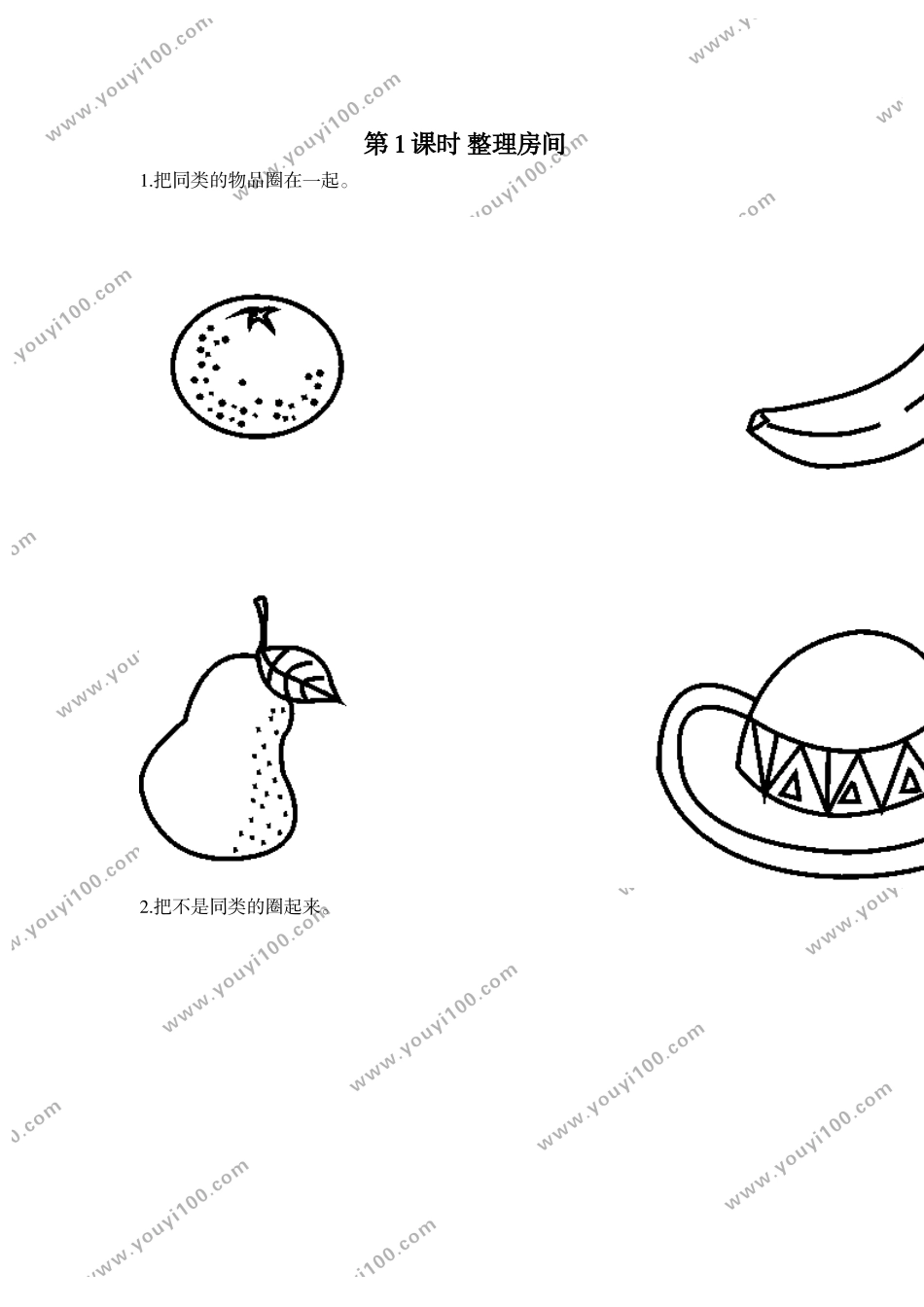 第1课时 整理房间.doc_第1页