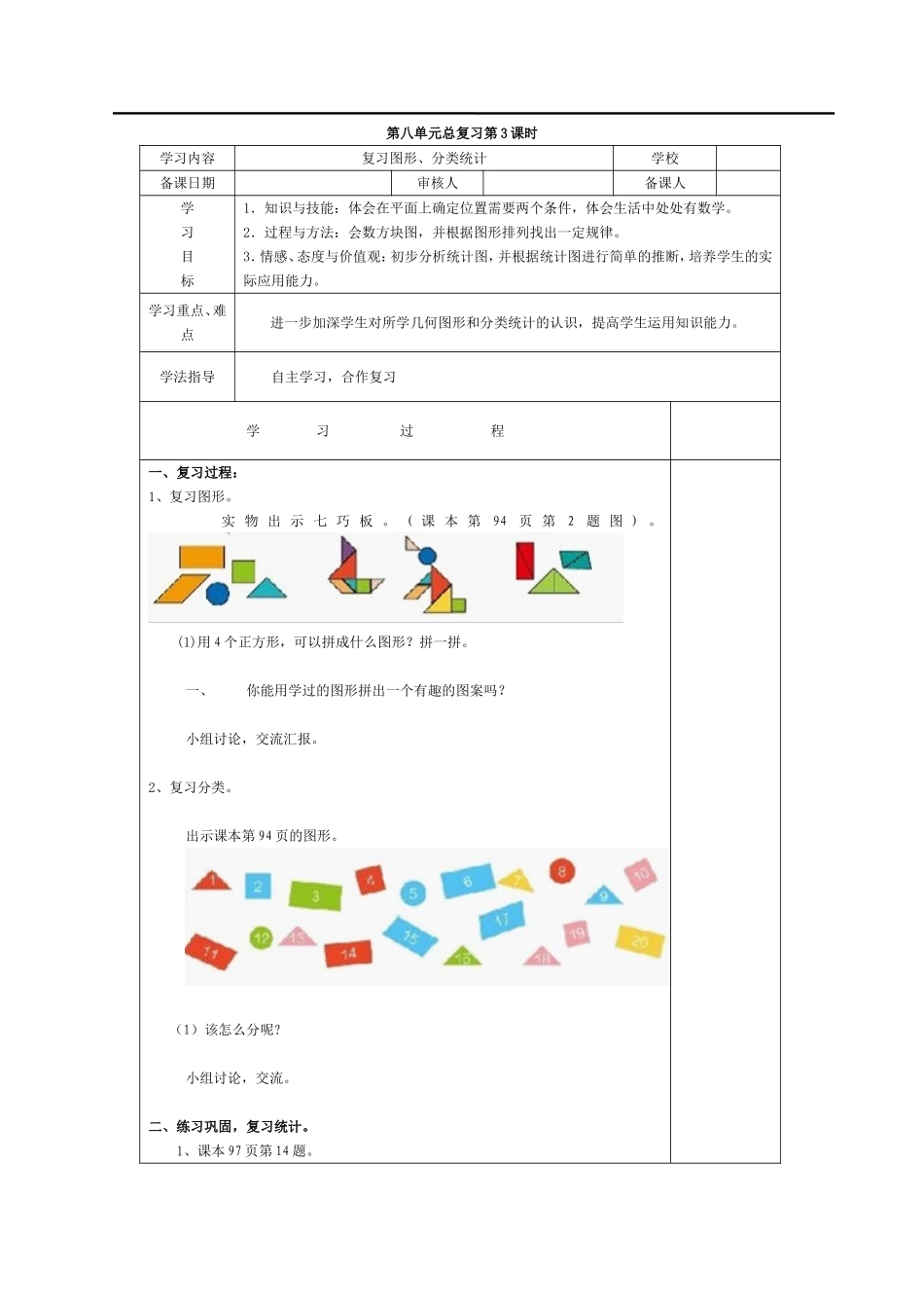第3课时复习图形、分类统计.doc_第1页
