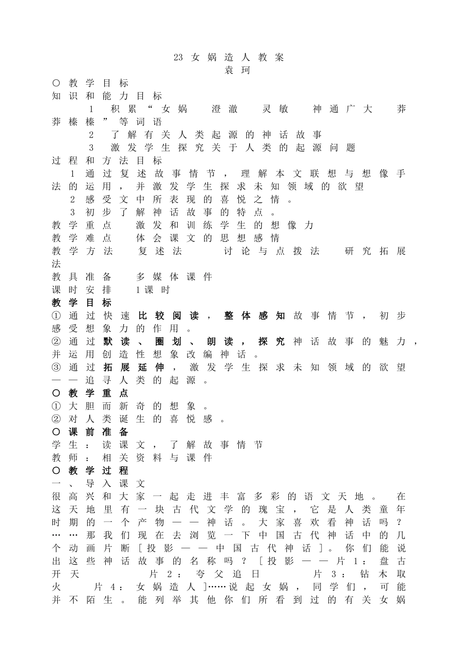23女娲造人教案.doc_第1页
