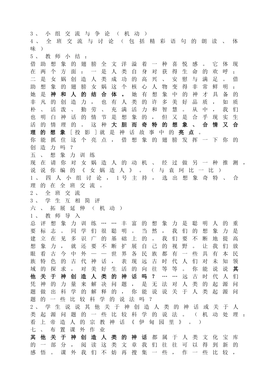 23女娲造人教案.doc_第3页