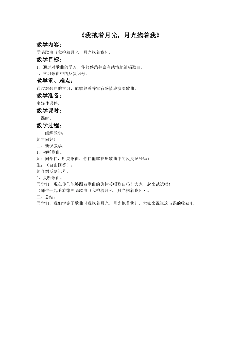 4 《我抱着月光月光抱着我》教案.doc_第1页