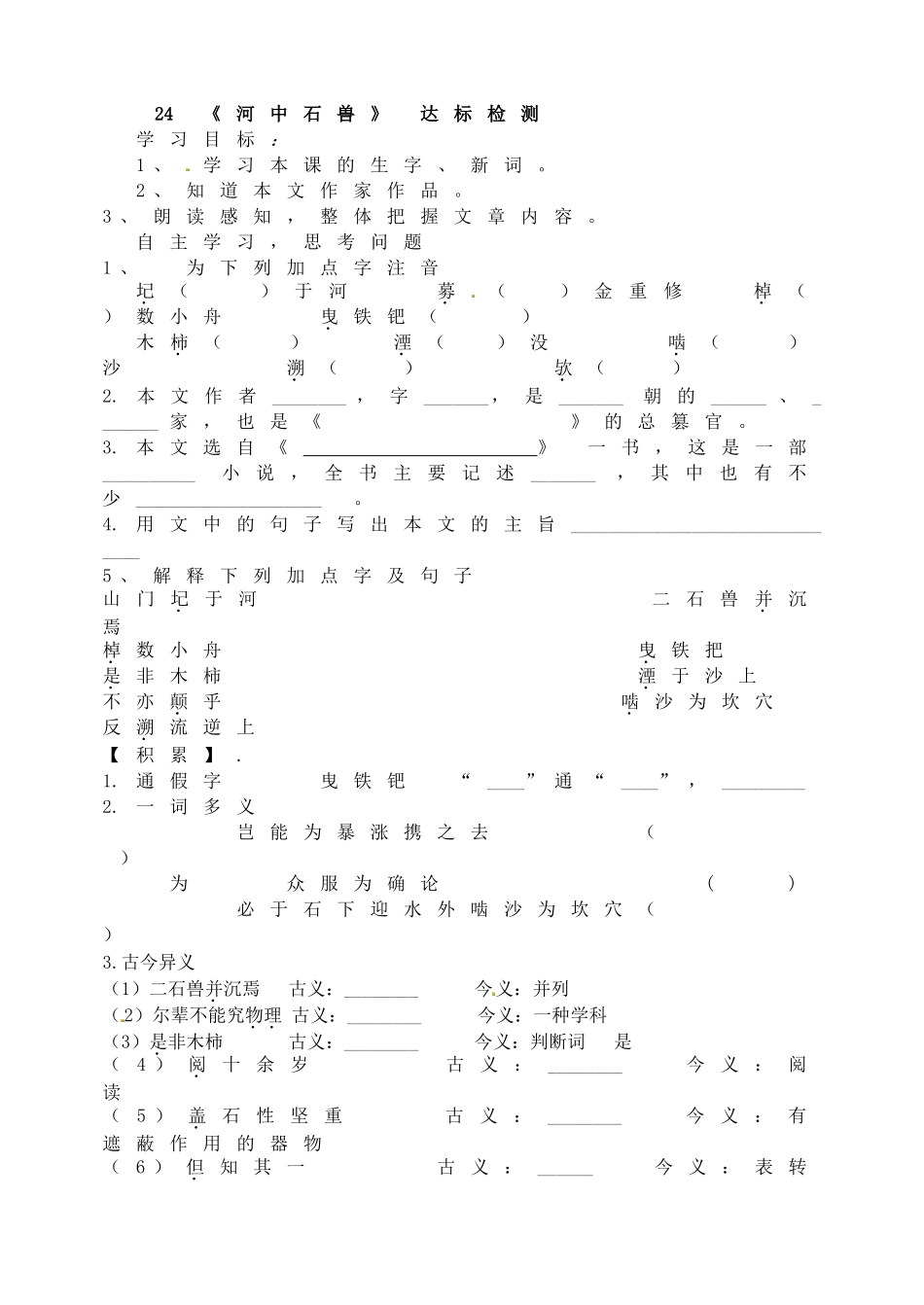24《河中石兽》 达标检测.doc_第1页